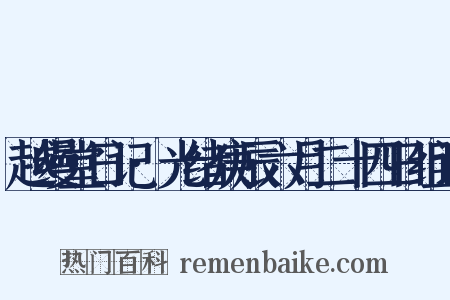 越缦堂日记·光绪庚辰六月二十四日组词是什么意思的图片